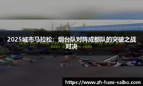 2025城市马拉松：烟台队对阵成都队的突破之战对决