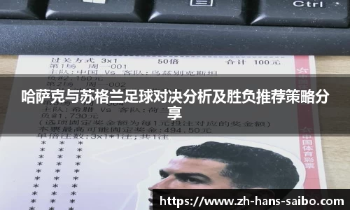 哈萨克与苏格兰足球对决分析及胜负推荐策略分享